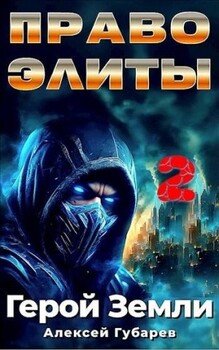 читать Право Элиты. Книга 2. Том 6