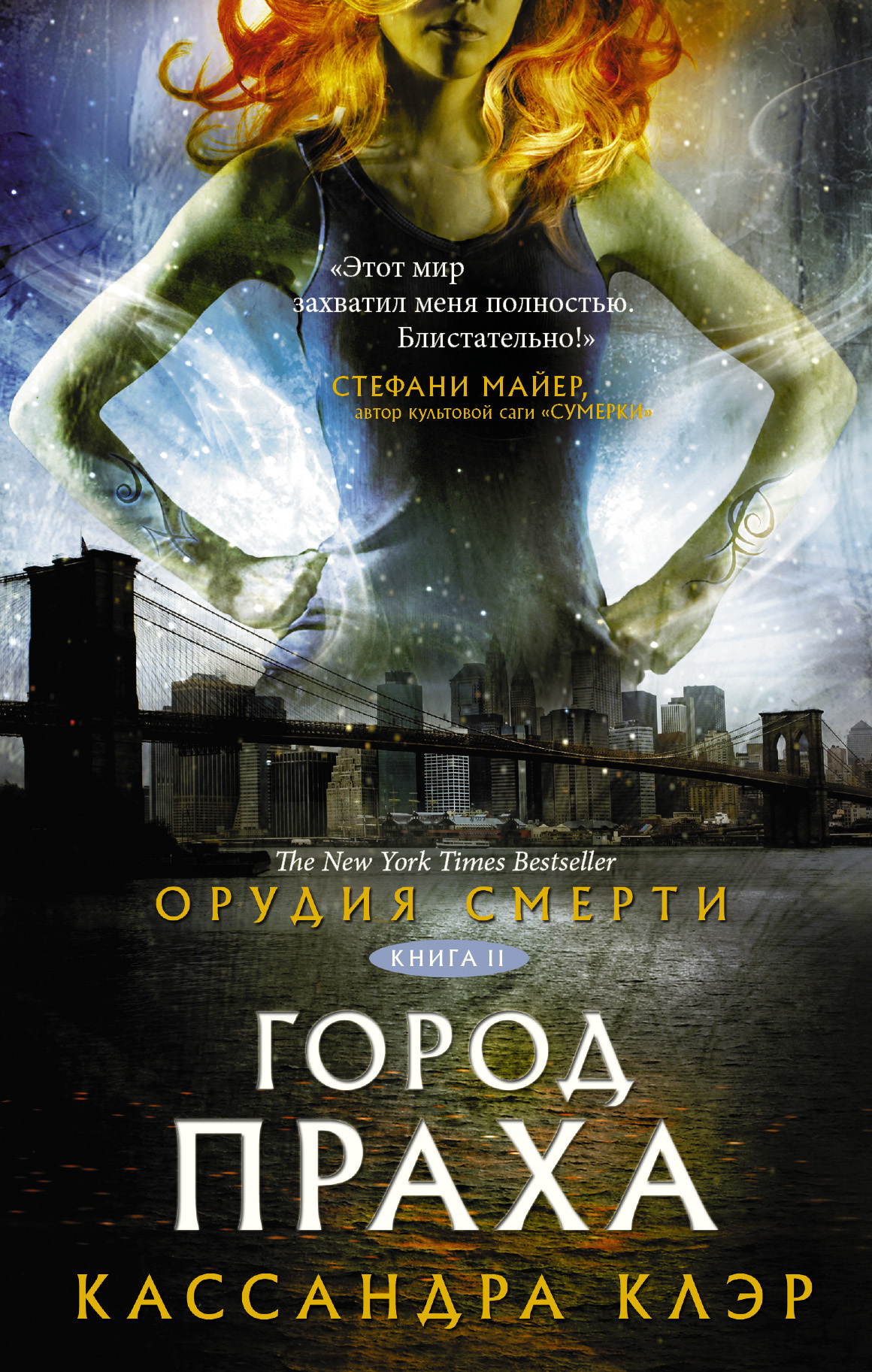 читать Орудия Смерти. Город праха