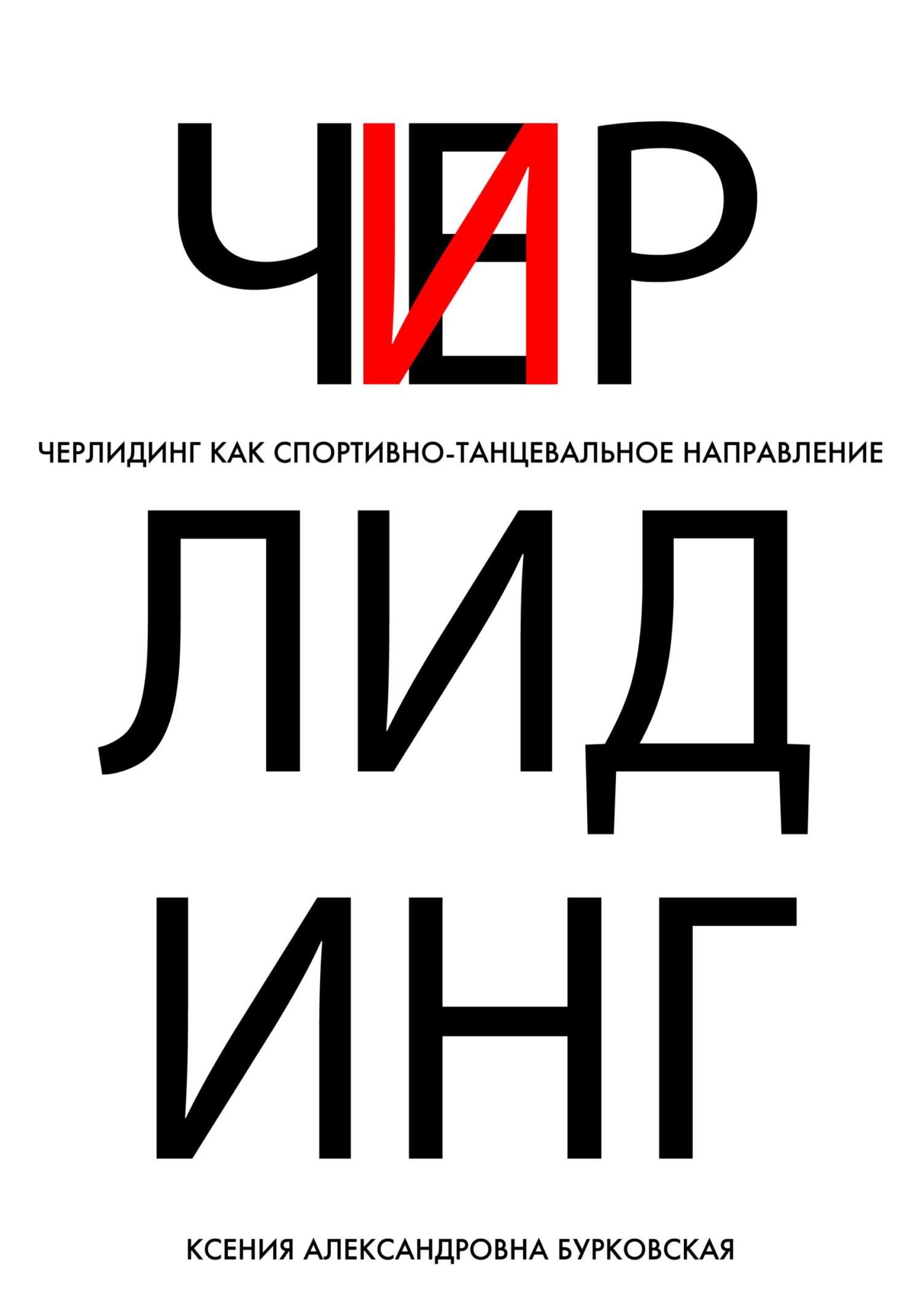 читать Черлидинг как спортивно-танцевальное направление