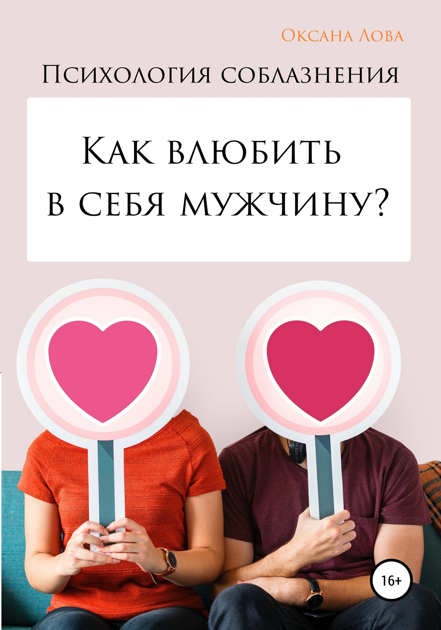 читать Психология соблазнения. Как влюбить в себя мужчину?