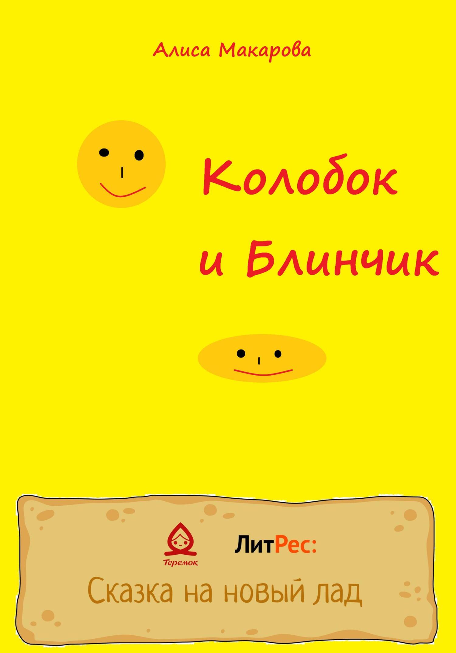 читать Колобок и Блинчик