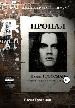 читать Тайна адептов секты «Нигнум». Часть 2