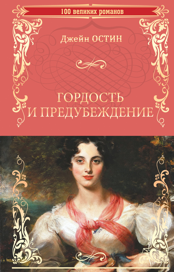 читать Гордость и предубеждение