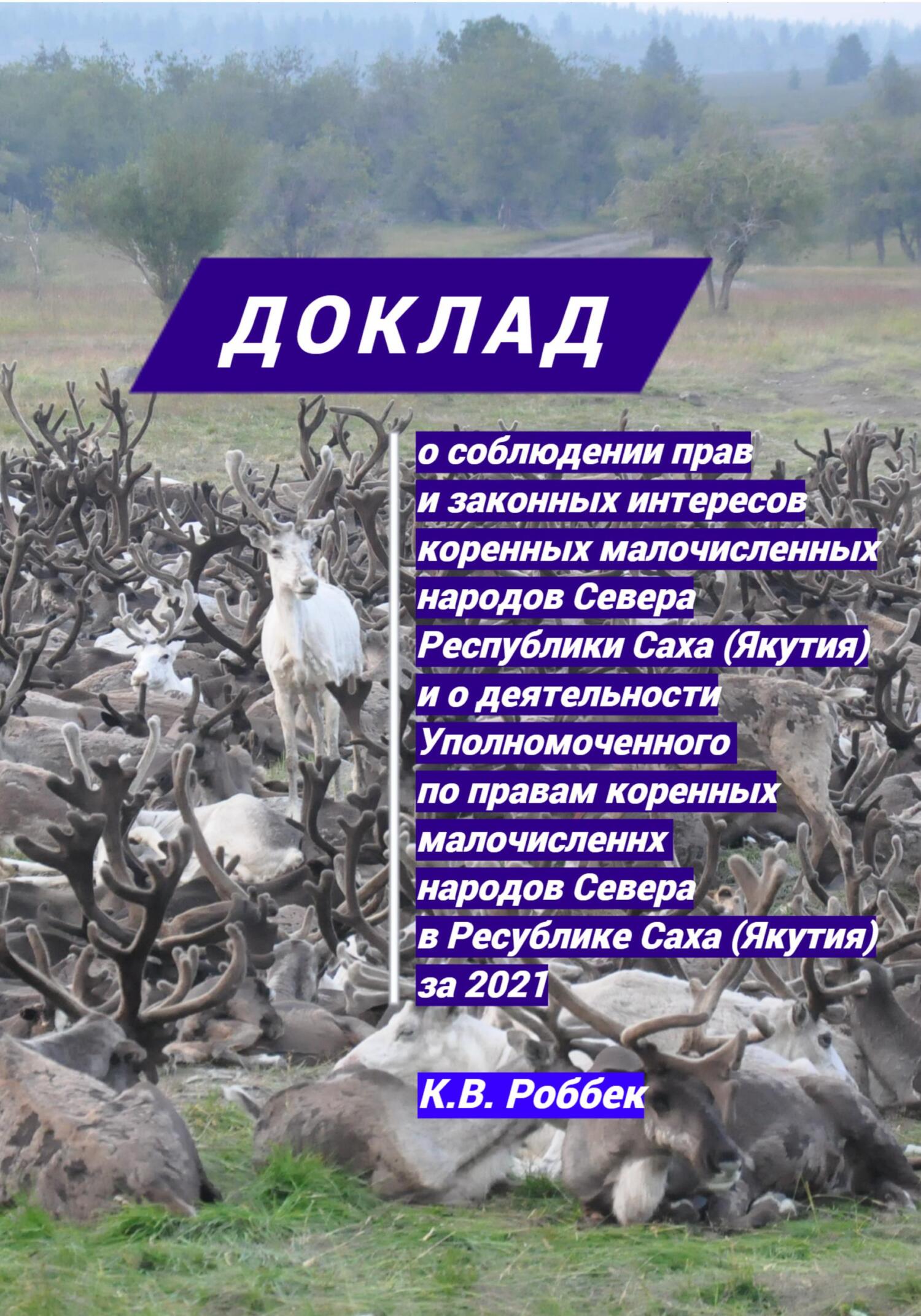читать Доклад о соблюдении прав и законных интересов коренных малочисленных народов Севера Республики Саха (Якутия) и о деятельности Уполномоченного за 2021 год
