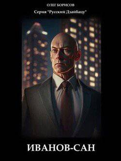 читать Иванов-сан