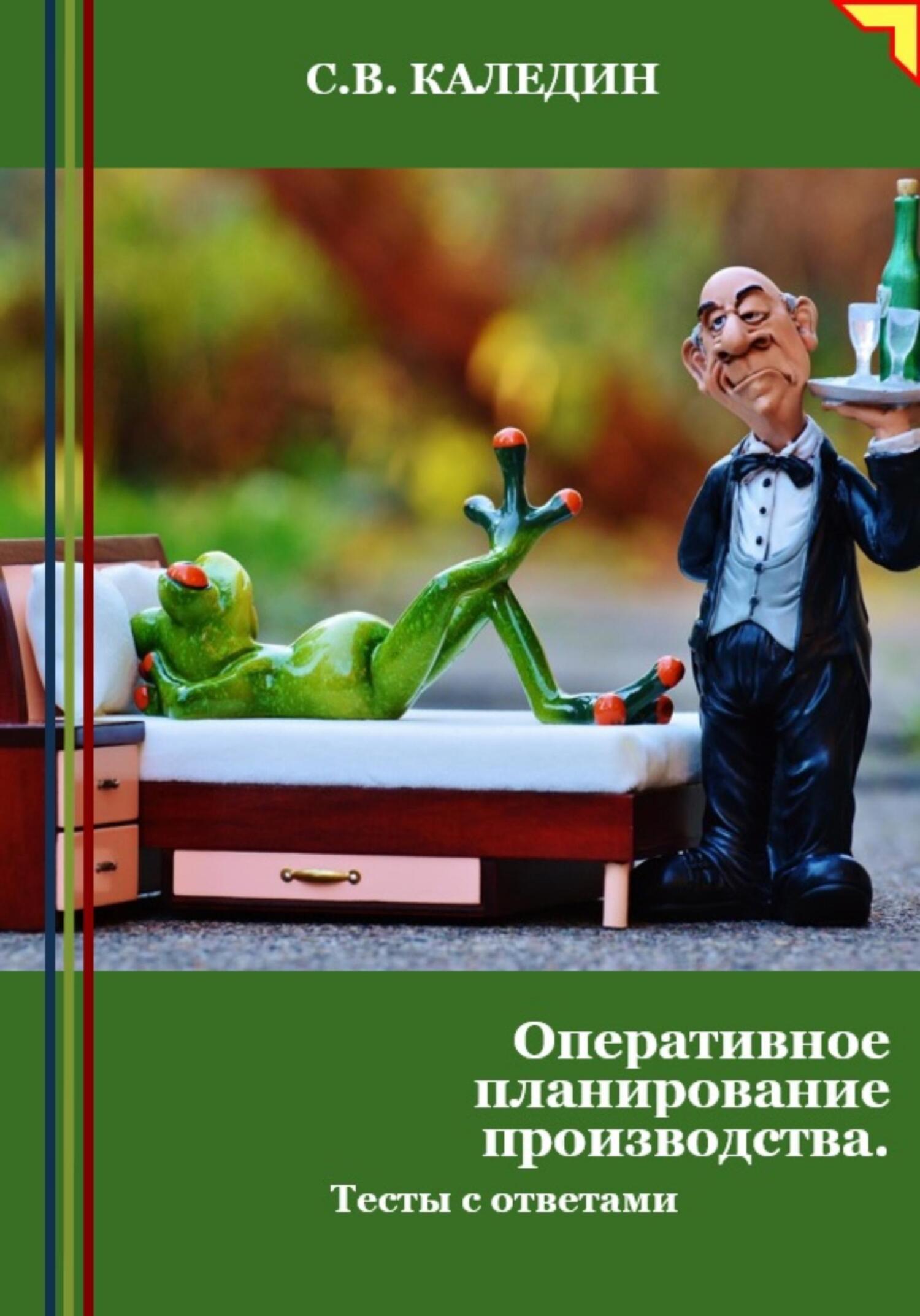 читать Оперативное планирование производства. Тесты с ответами