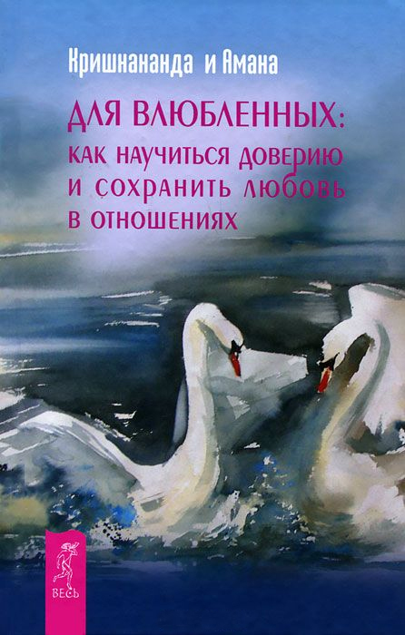 читать Для влюбленных: как научится доверию и сохранить любовь в отношениях