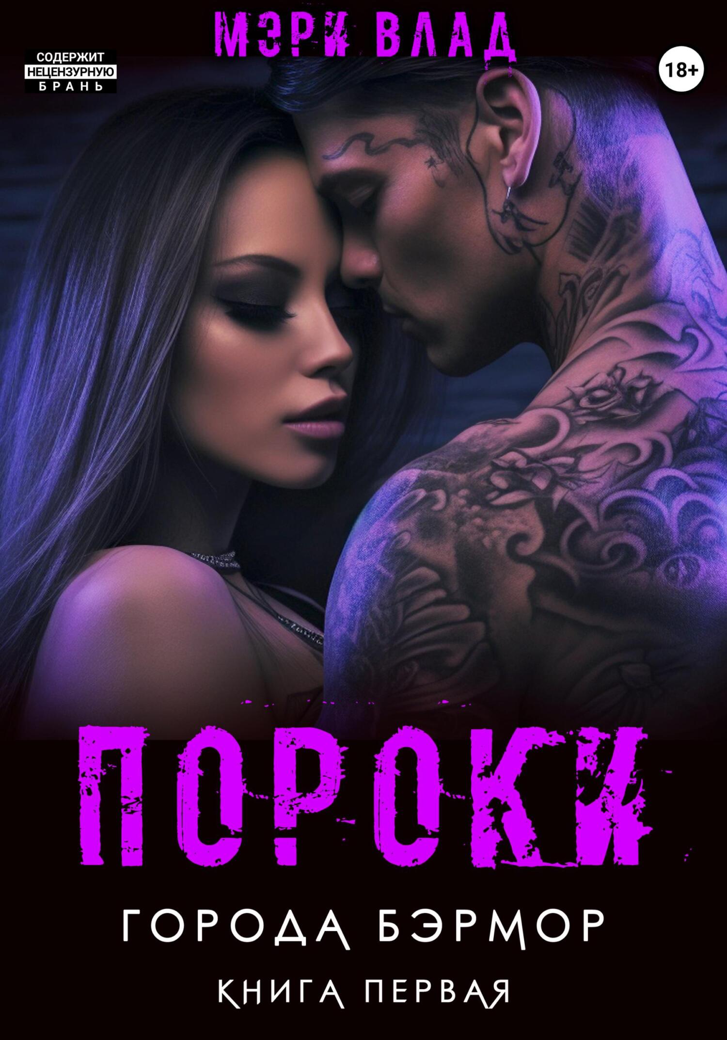 читать Пороки города Бэрмор