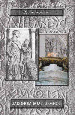 читать Законом боли земной