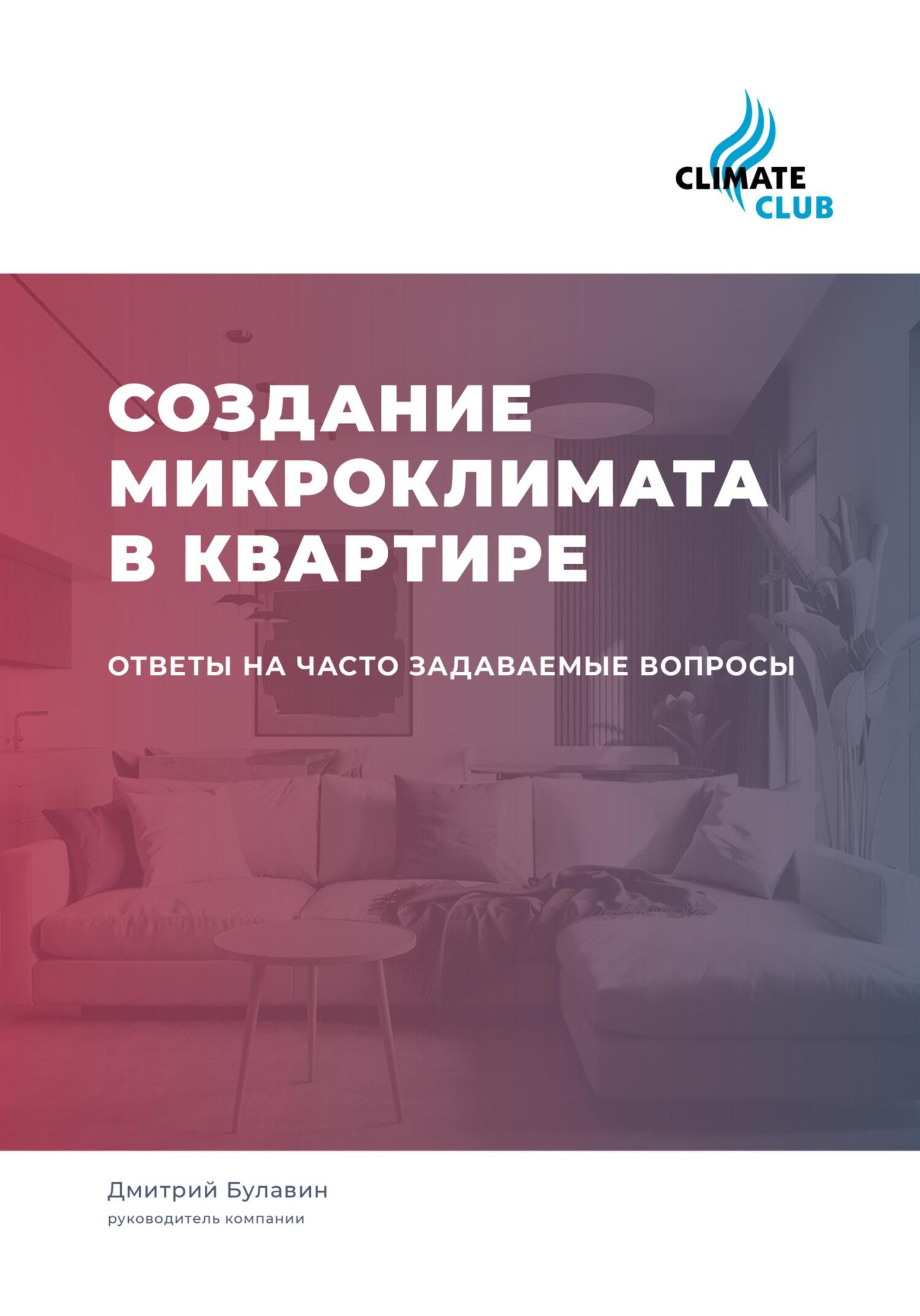 читать Создание микроклимата в квартире: ответы на часто задаваемые вопросы