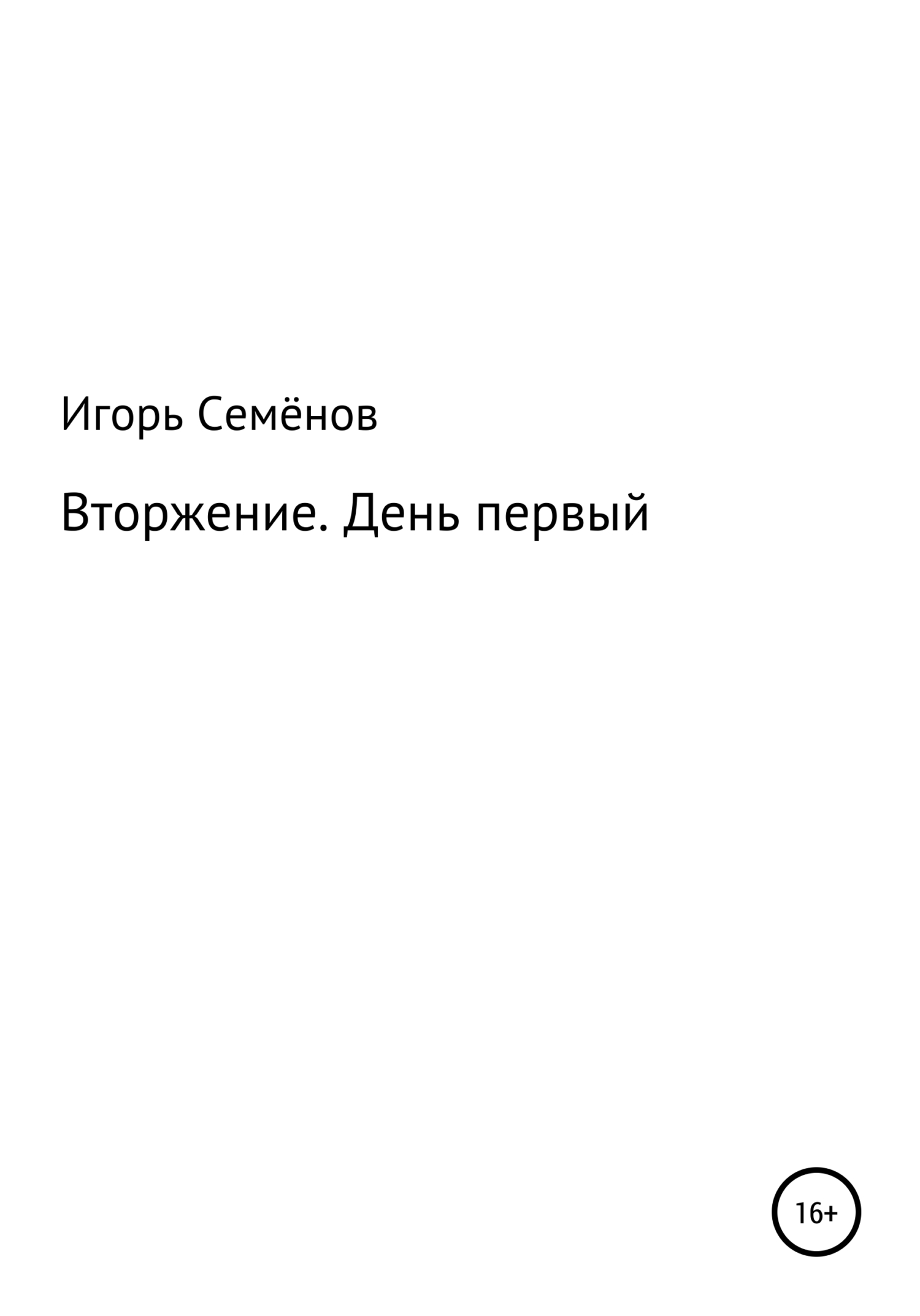 читать Вторжение. День первый