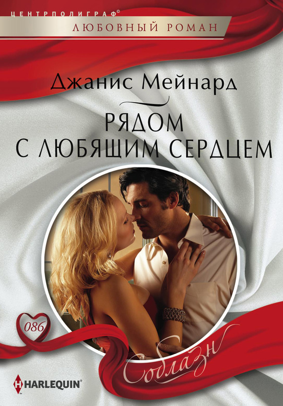 читать Рядом с любящим сердцем