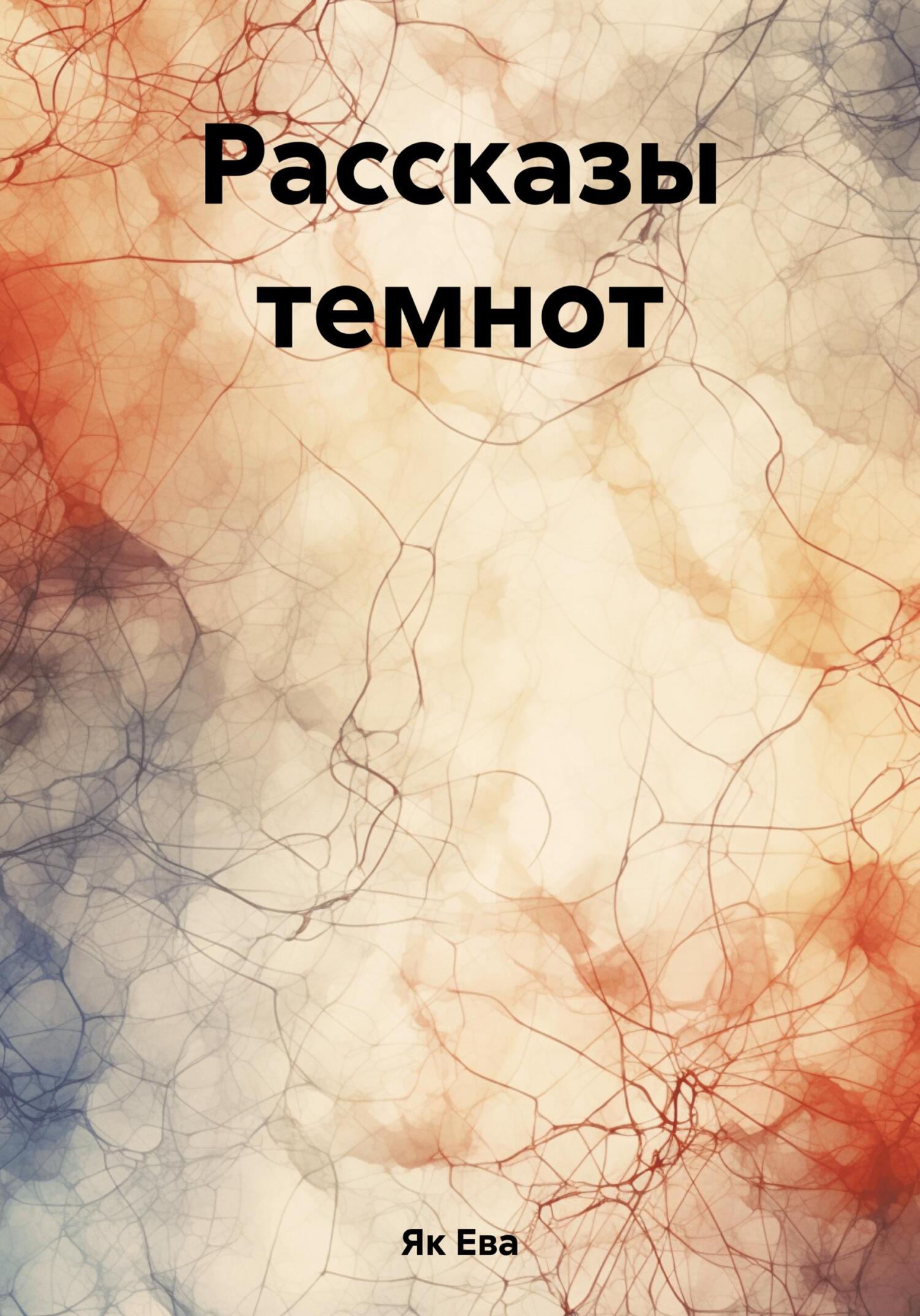 читать Рассказы темнот