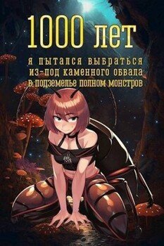читать 1000 лет я пытался вырваться из-под каменного обвала в подземелье полном монстров