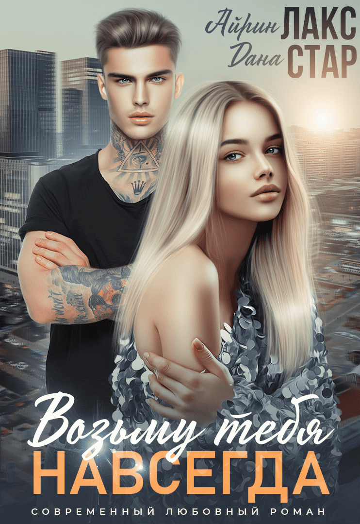 читать Возьму тебя навсегда