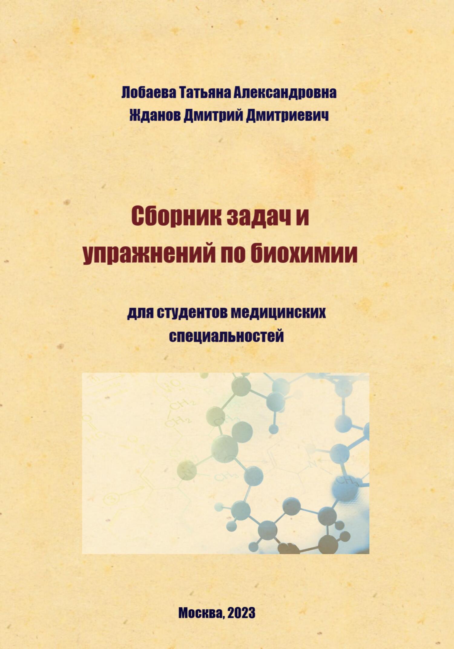 читать Сборник задач и упражнений по биохимии для студентов медицинских специальностей