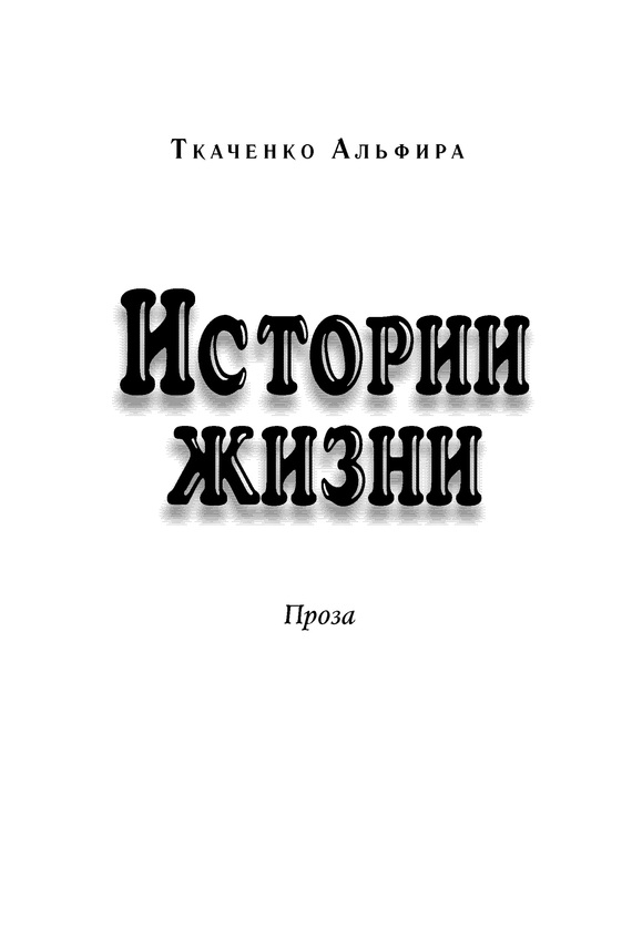 читать Истории жизни. Проза (сборник)