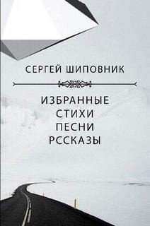 читать Сборник. Сергей Шиповник. Избранные стихи, песни, рассказы