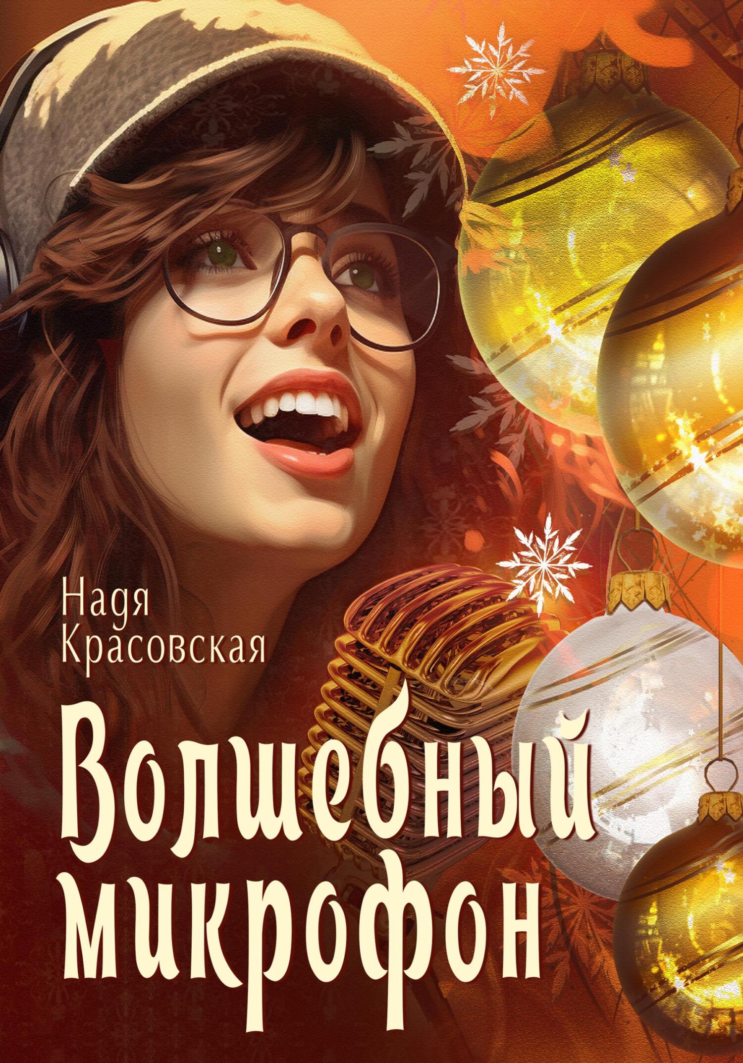 читать Волшебный микрофон