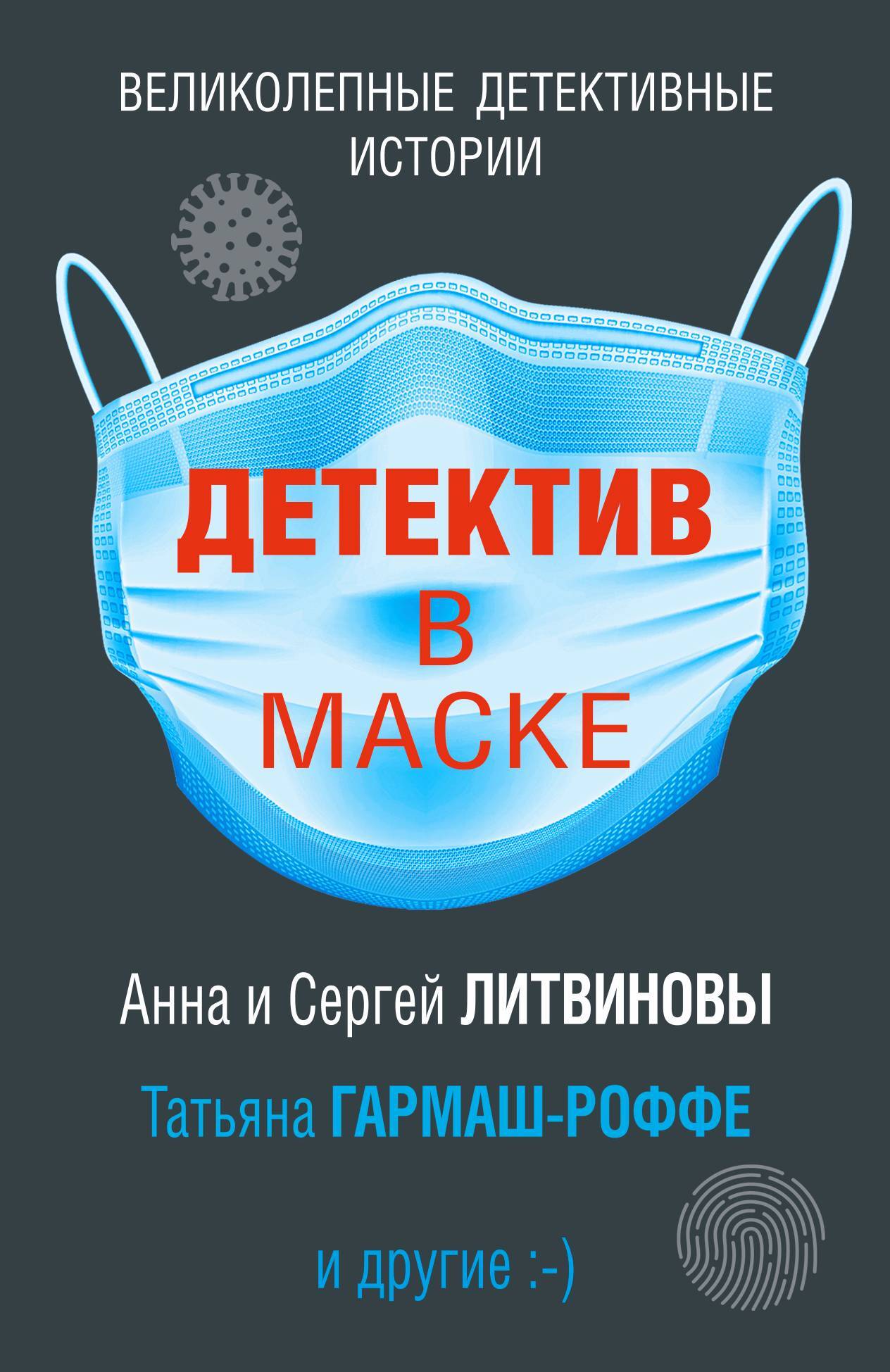читать Детектив в маске