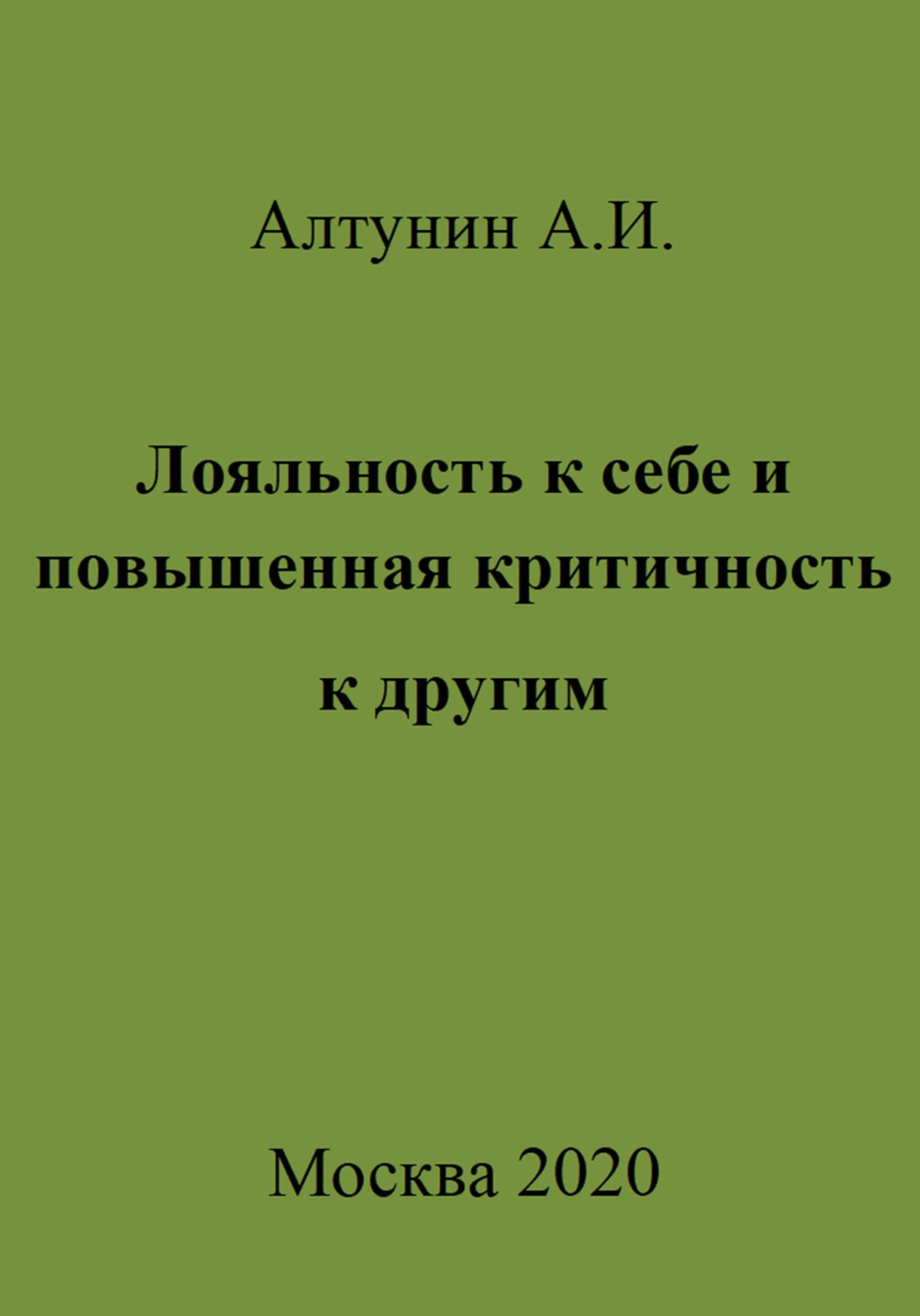 читать Лояльность к себе и повышенная критичность к другим