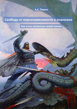 читать Свобода от порнозависимости и онанизма