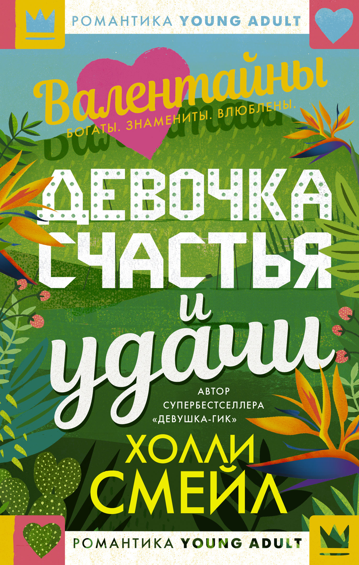 читать Валентайны. Девочка счастья и удачи
