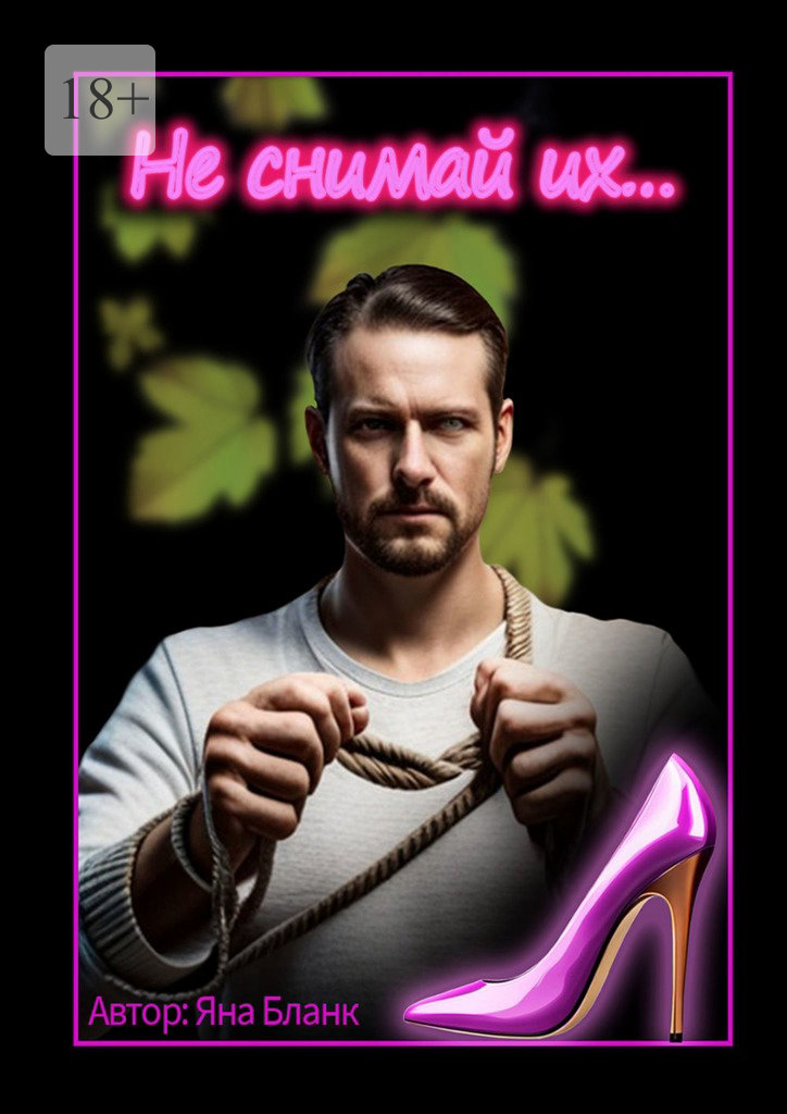 читать Не снимай их…