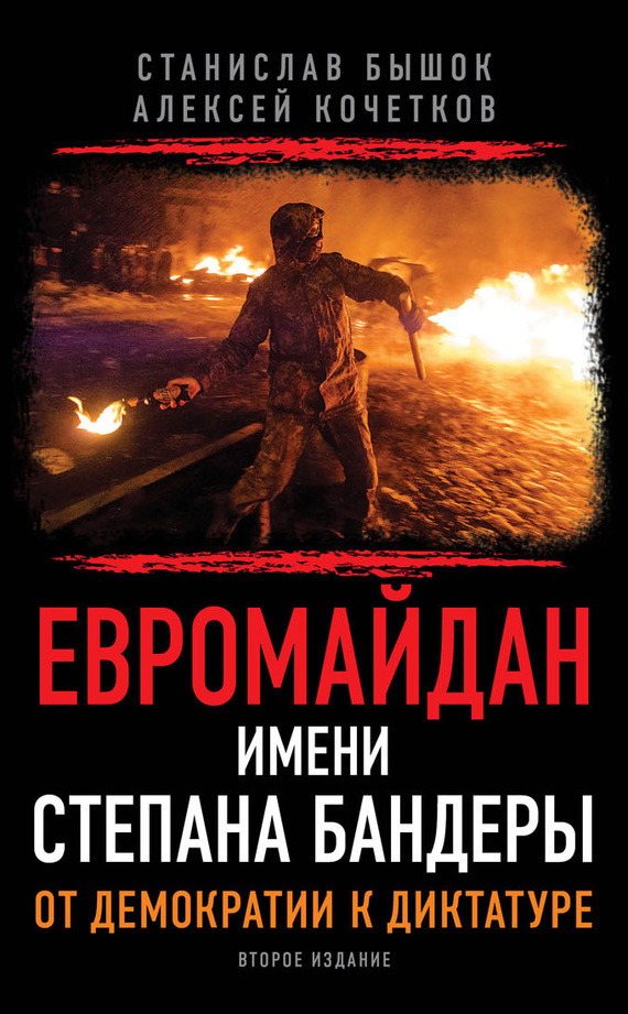 читать Евромайдан имени Степана Бандеры. От демократии к диктатуре