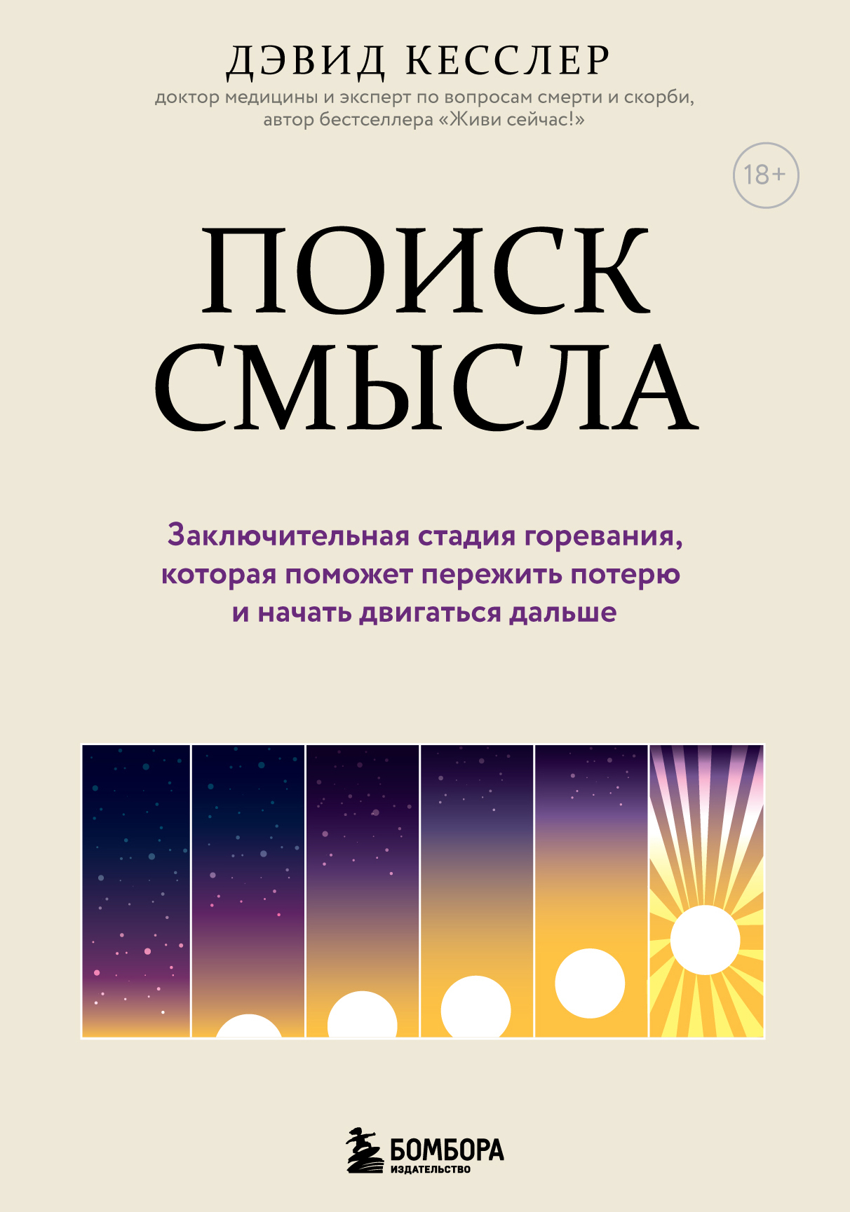 читать Поиск смысла. Заключительная стадия горевания, которая поможет пережить потерю и начать двигаться дальше