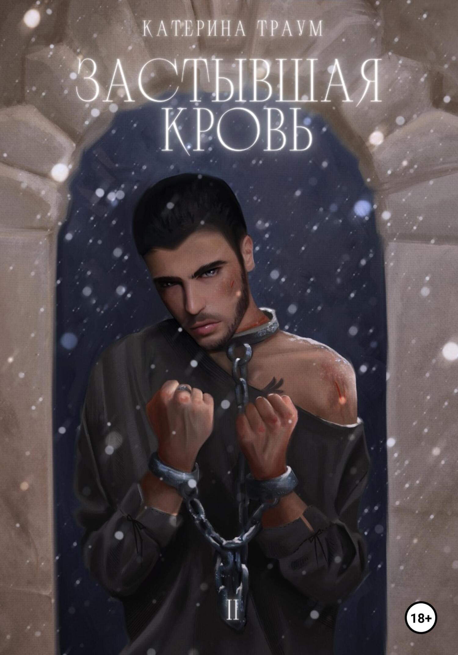 читать Застывшая кровь