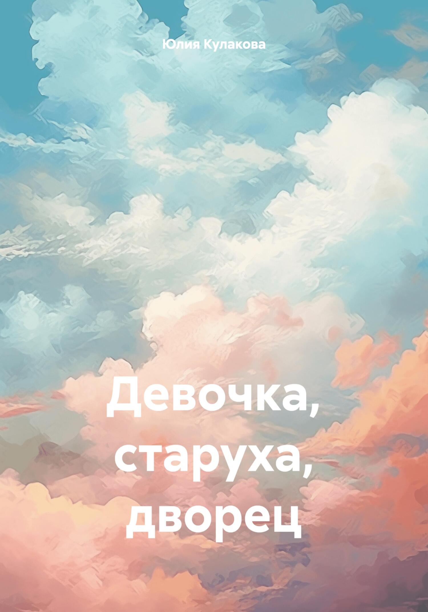 читать Девочка, старуха, дворец