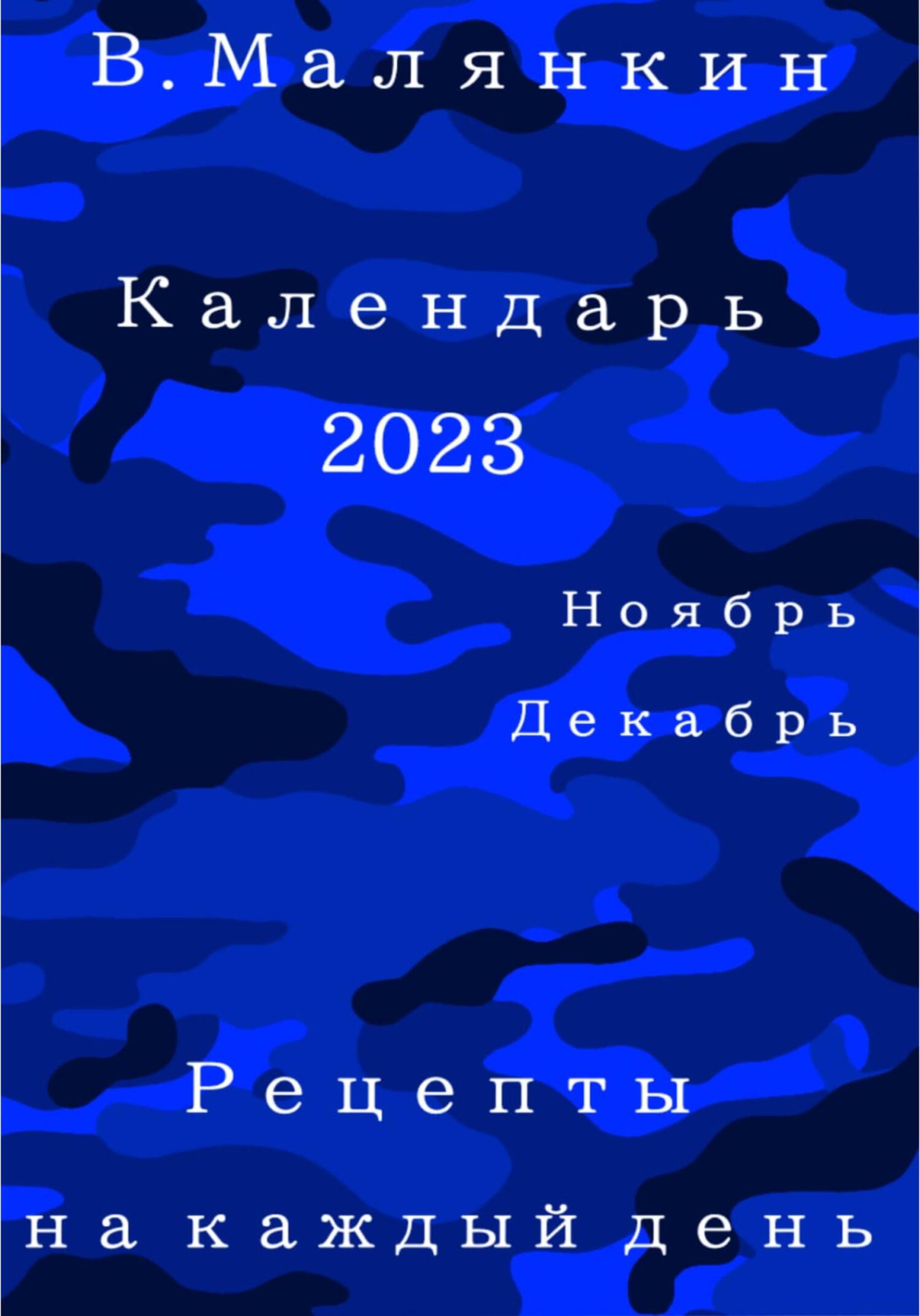 читать Календарь 2023. Ноябрь-декабрь. Рецепты на каждый день