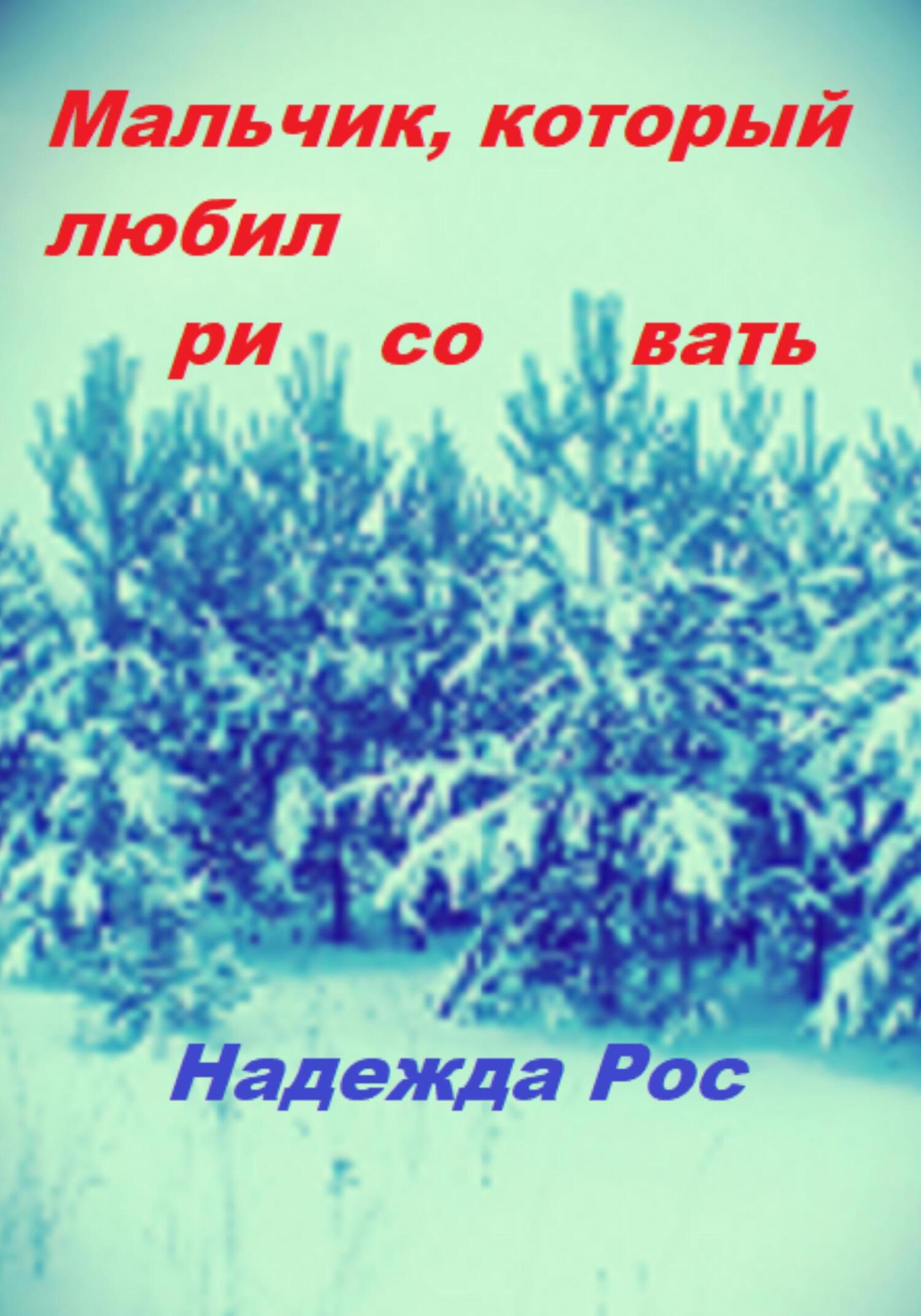 читать Мальчик, который любил рисовать