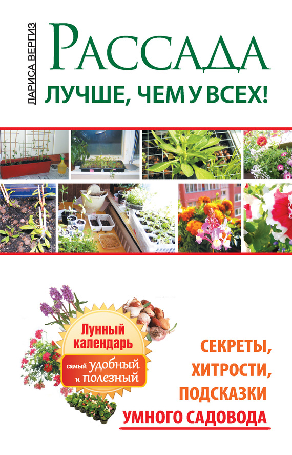читать Рассада. Лучше, чем у всех. Секреты, хитрости, подсказки умного садовода. Лунный календарь: самый удобный и полезный