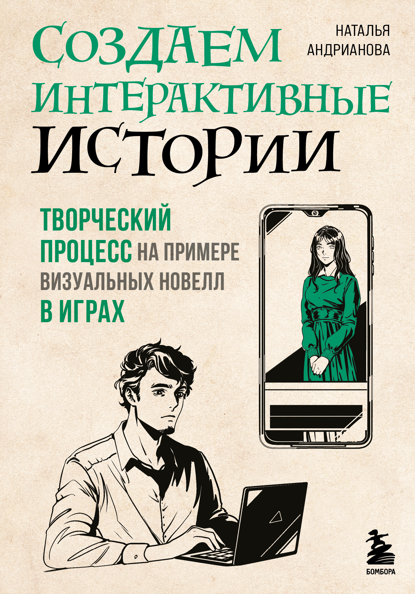 читать Создаем интерактивные истории. Творческий процесс на примере визуальных новелл в играх