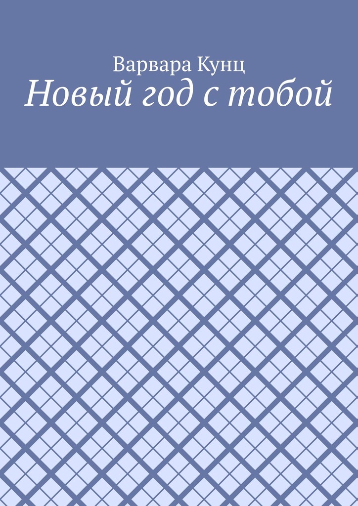 читать Новый год с тобой