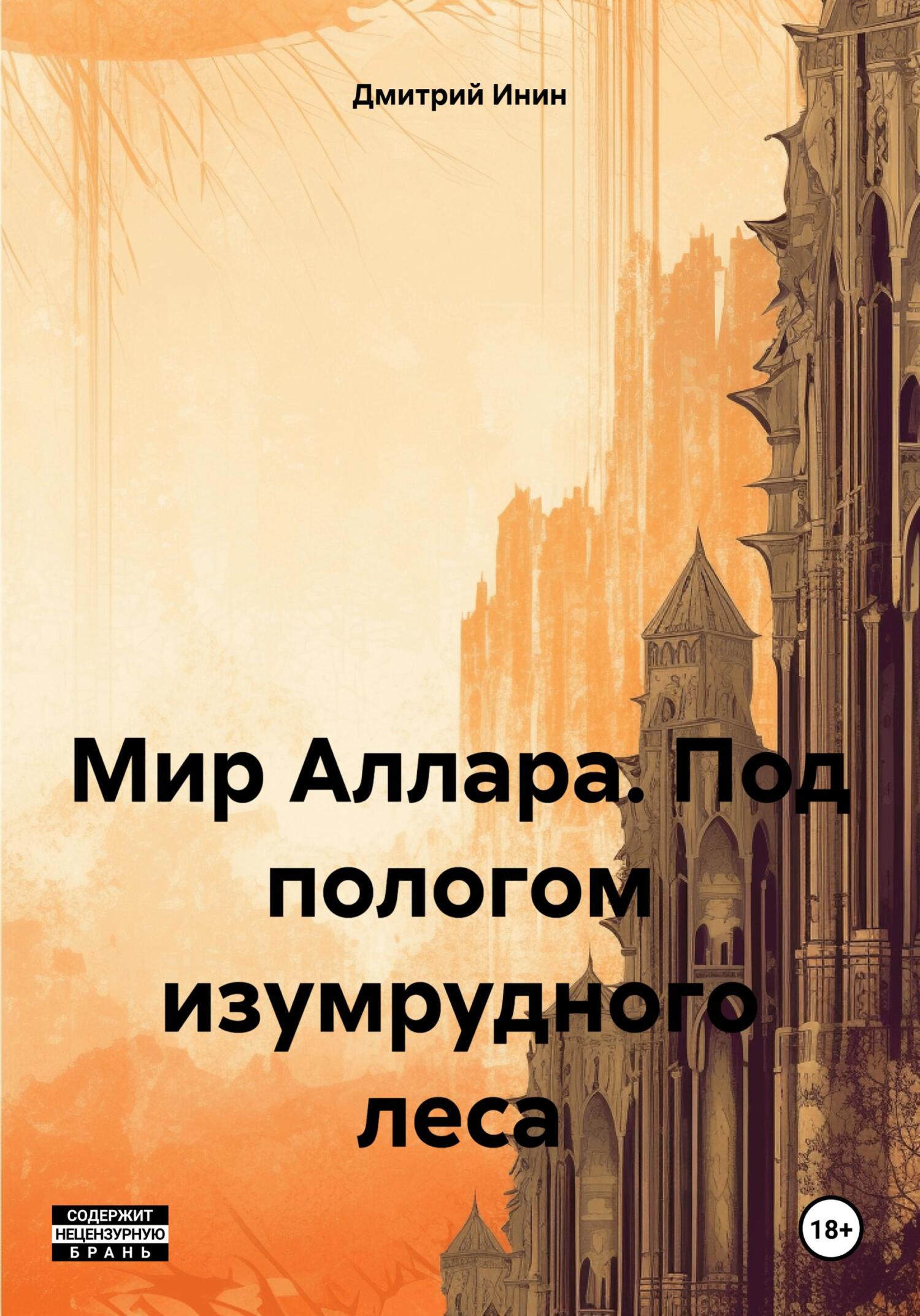читать Мир Аллара. Под пологом изумрудного леса