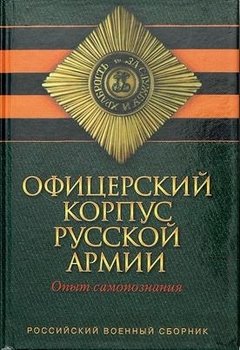 читать Военное дело. Офицерский корпус Русской Армии. Опыт самопознания