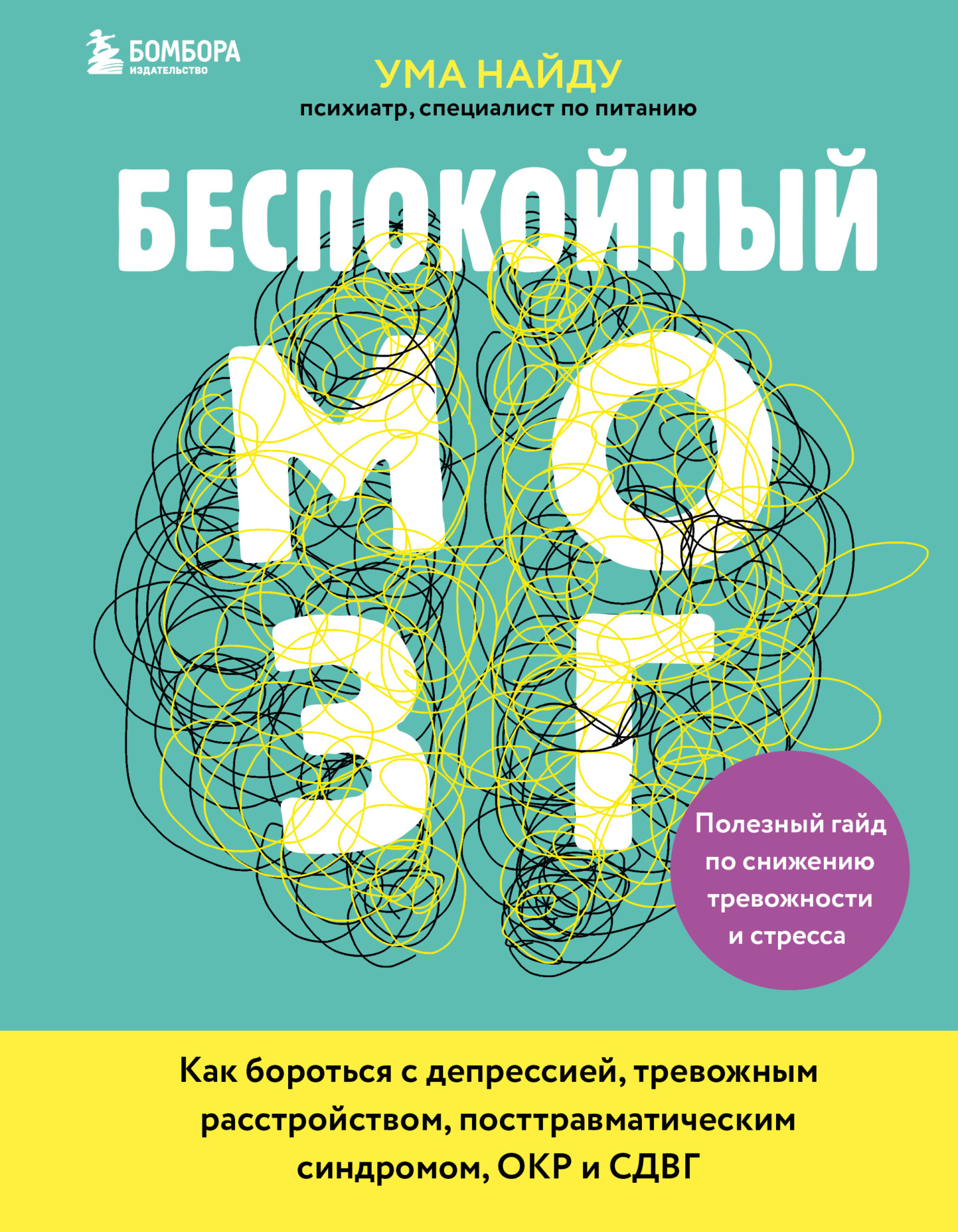 читать Беспокойный мозг. Полезный гайд по снижению тревожности и стресса. Как бороться с депрессией, тревожным расстройством, посттравматическим синдромом, ОКР и СДВГ