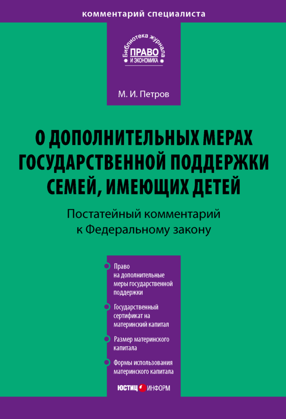 читать Комментарий к Федеральному закону от 29 декабря 2006 г. № 256-ФЗ «О дополнительных мерах государственной поддержки семей, имеющих детей» (постатейный)