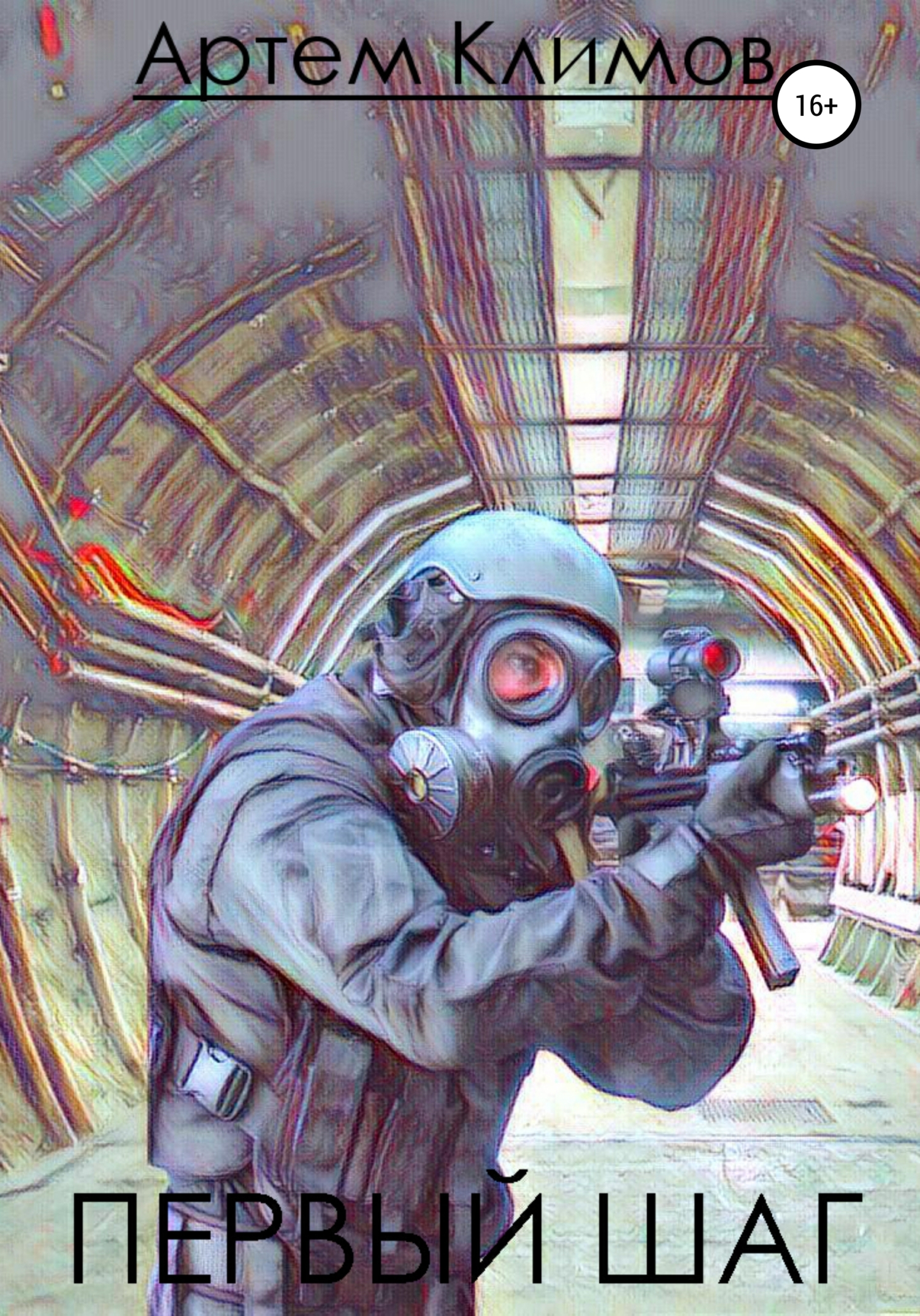 читать Первый шаг