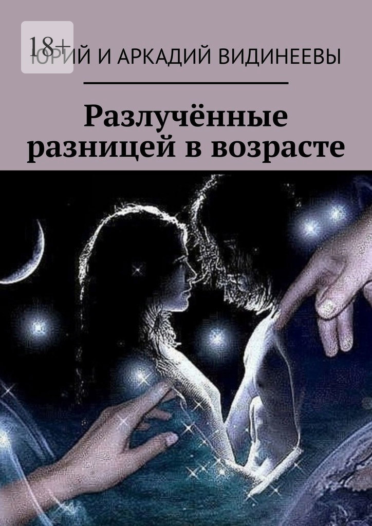 читать Разлучённые разницей в возрасте