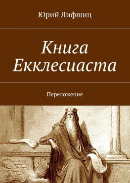 читать Книга Екклесиаста. Переложение