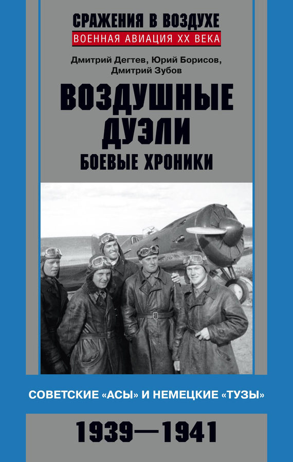 читать Воздушные дуэли. Боевые хроники. Советские «асы» и немецкие «тузы». 1939–1941