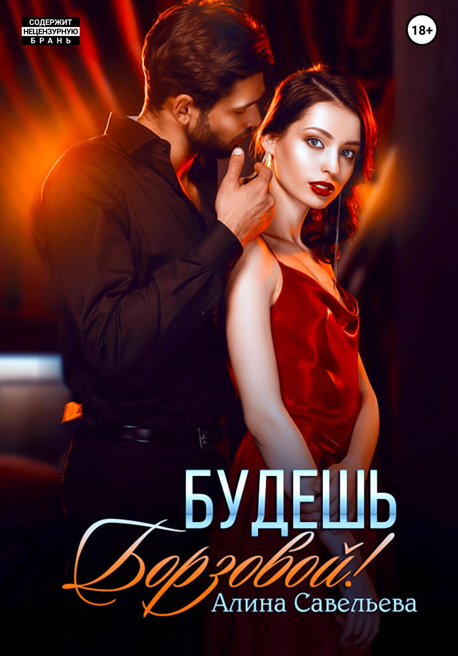 читать Будешь Борзовой!