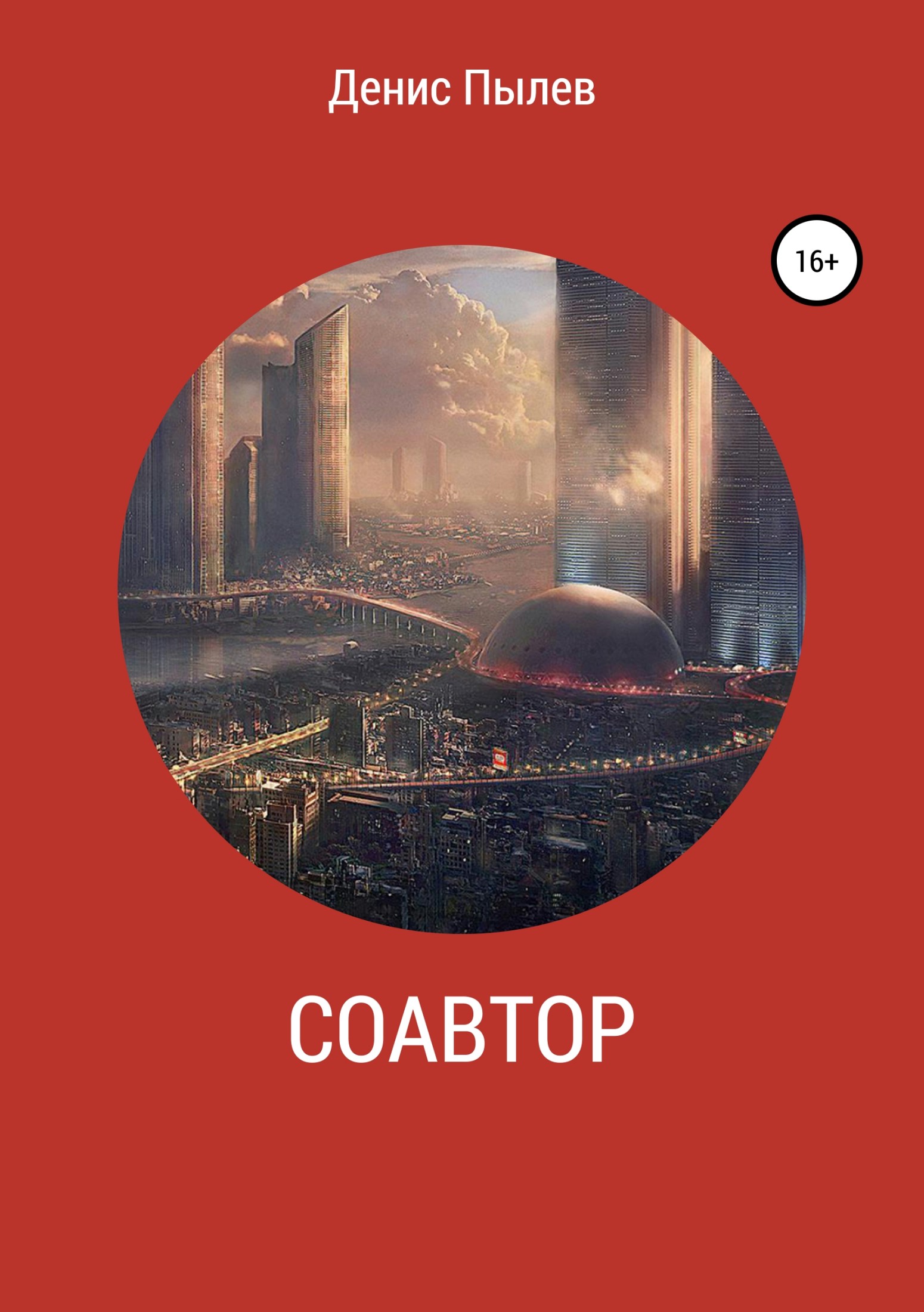 читать Соавтор