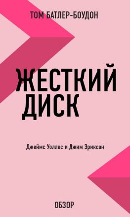 читать Жесткий диск. Джеймс Уоллес и Джим Эриксон (обзор)