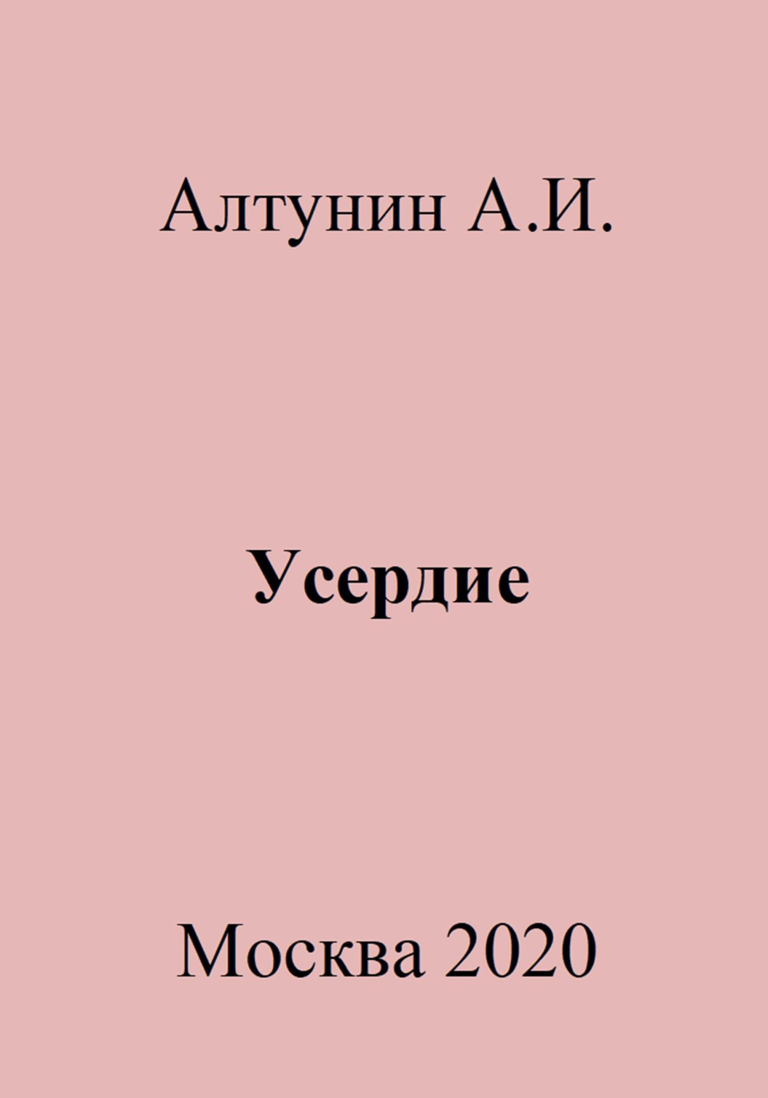 читать Усердие