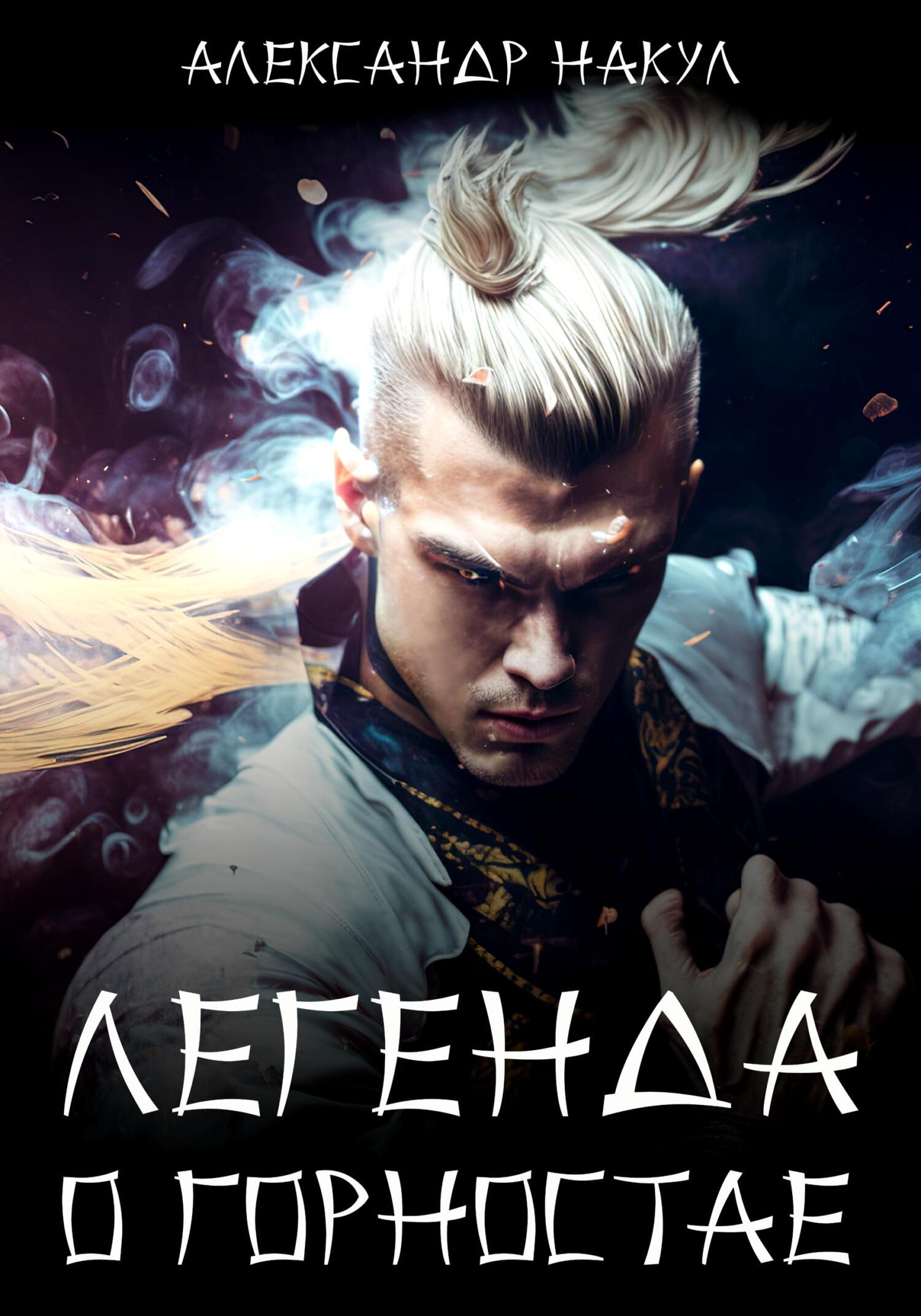 читать Легенда о Горностае